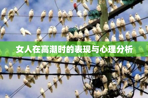 女人在高潮时的表现与心理分析