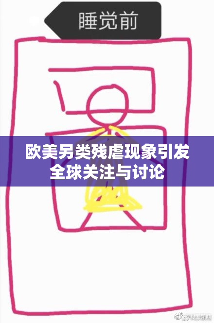 欧美另类残虐现象引发全球关注与讨论
