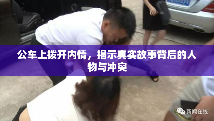 公车上拨开内情，揭示真实故事背后的人物与冲突