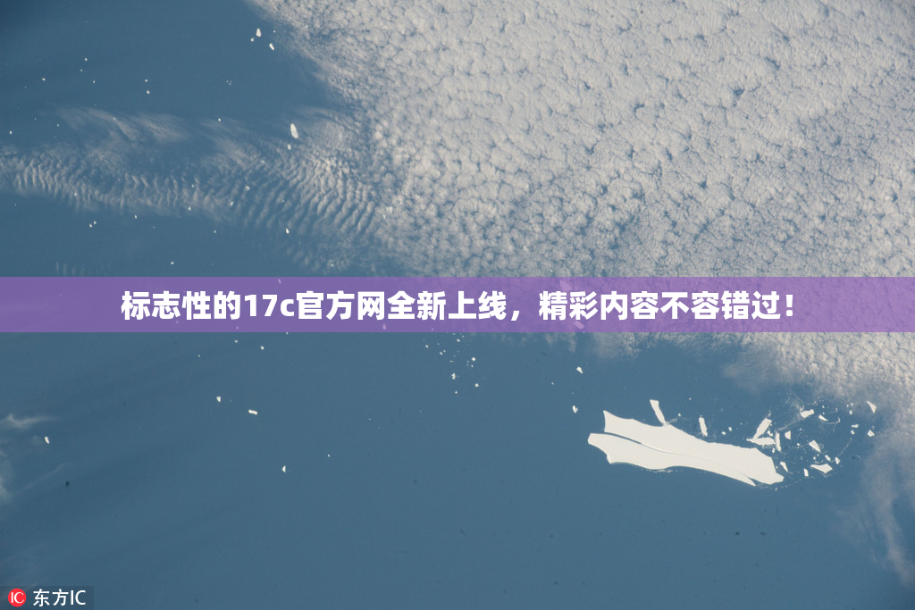 标志性的17c官方网全新上线，精彩内容不容错过！