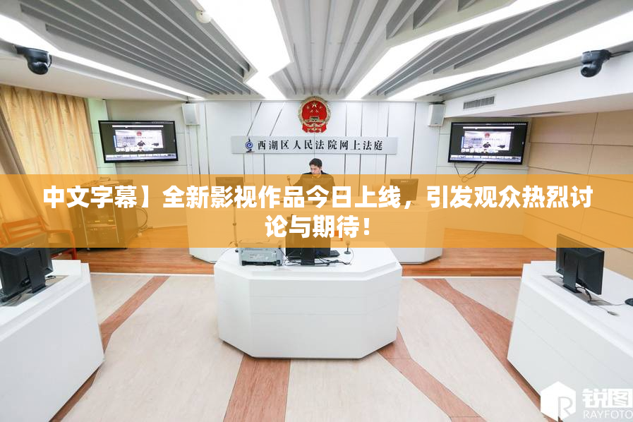 中文字幕】全新影视作品今日上线，引发观众热烈讨论与期待！