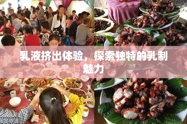 乳液挤出体验，探索独特的乳制魅力