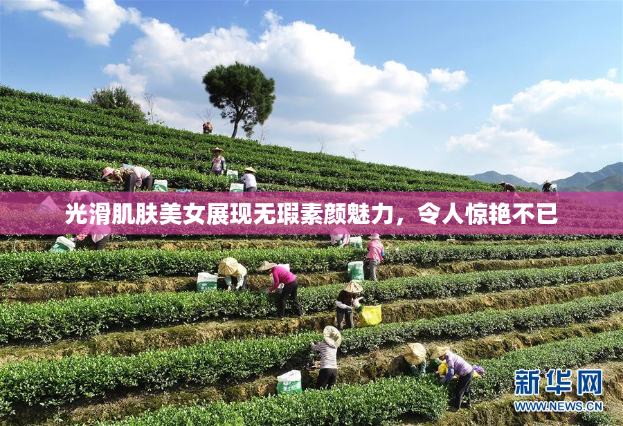 光滑肌肤美女展现无瑕素颜魅力，令人惊艳不已