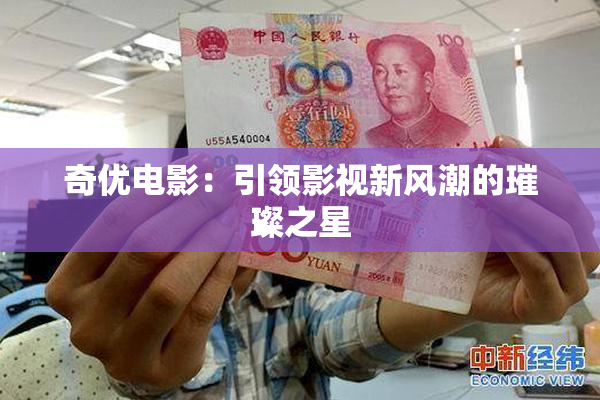 奇优电影：引领影视新风潮的璀璨之星
