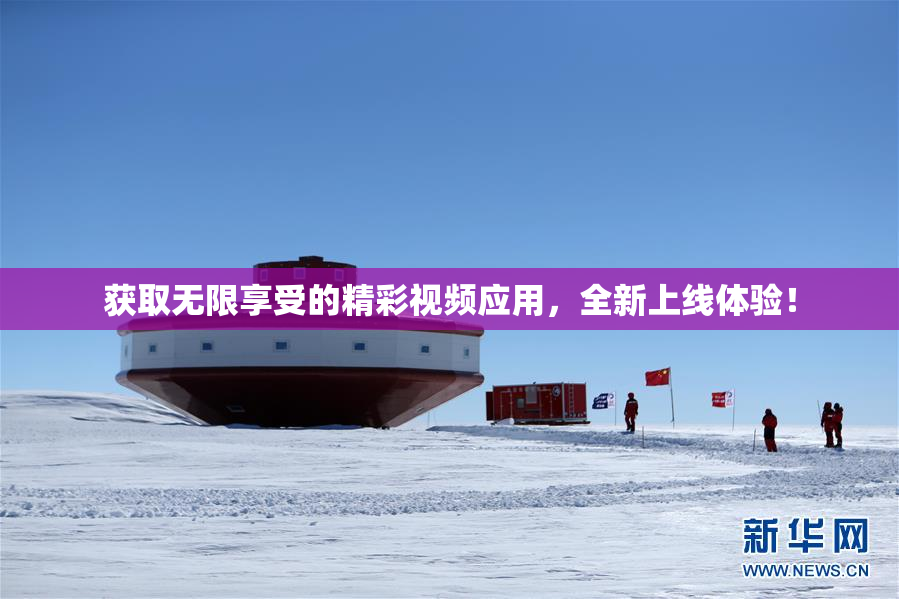 获取无限享受的精彩视频应用，全新上线体验！
