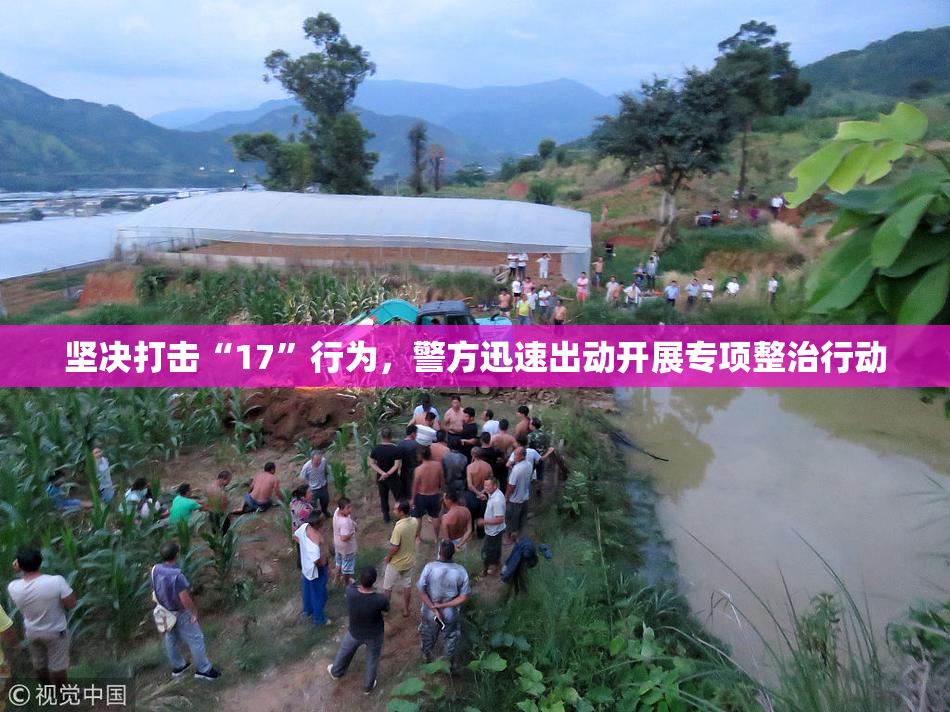坚决打击“17”行为，警方迅速出动开展专项整治行动