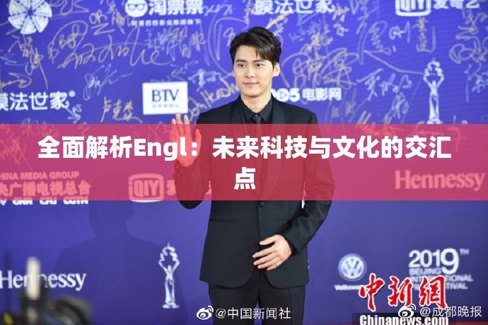 全面解析Engl：未来科技与文化的交汇点