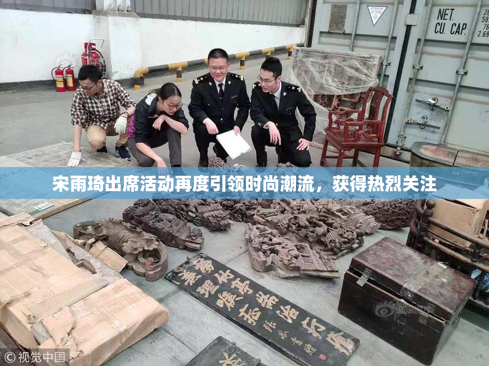 宋雨琦出席活动再度引领时尚潮流，获得热烈关注