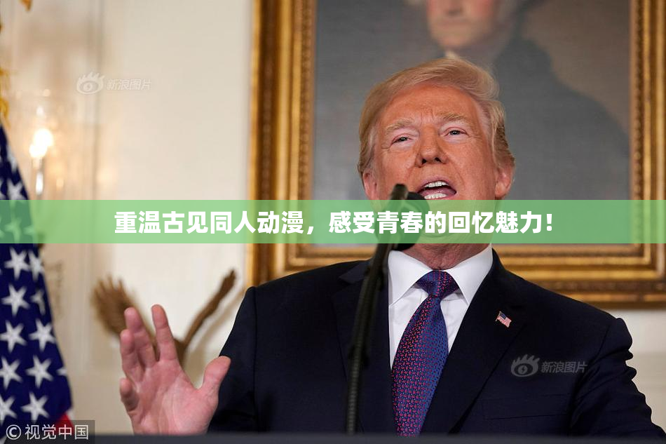 重温古见同人动漫，感受青春的回忆魅力！
