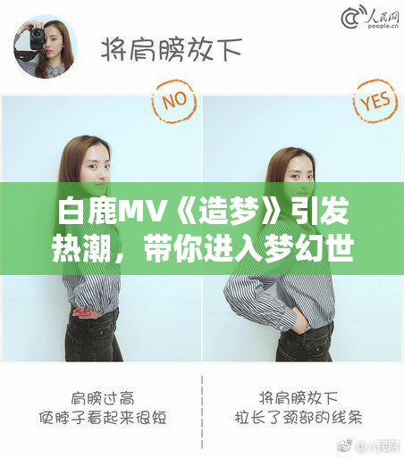 白鹿MV《造梦》引发热潮，带你进入梦幻世界