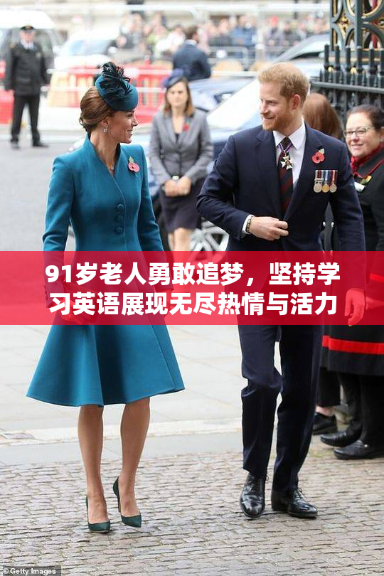 91岁老人勇敢追梦，坚持学习英语展现无尽热情与活力