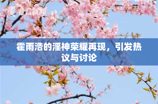 霍雨浩的淫神荣耀再现，引发热议与讨论