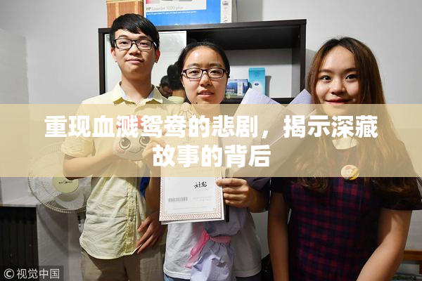 重现血溅鸳鸯的悲剧，揭示深藏故事的背后