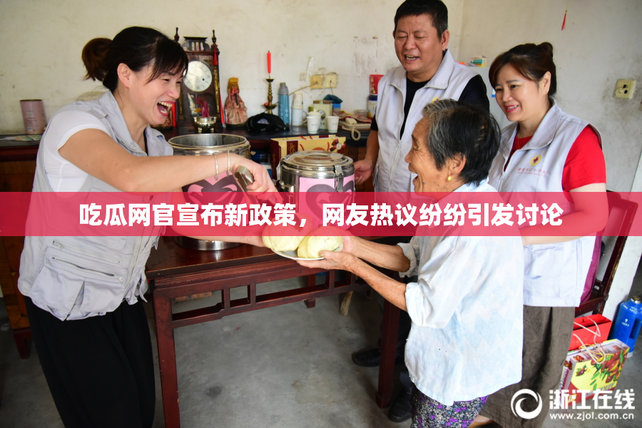 吃瓜网官宣布新政策，网友热议纷纷引发讨论
