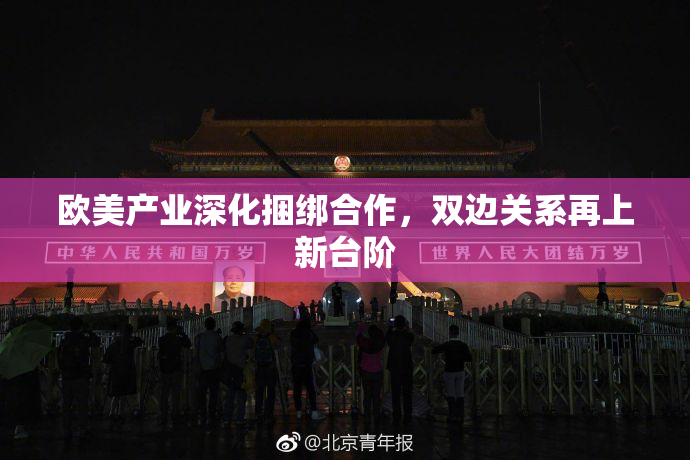 欧美产业深化捆绑合作，双边关系再上新台阶