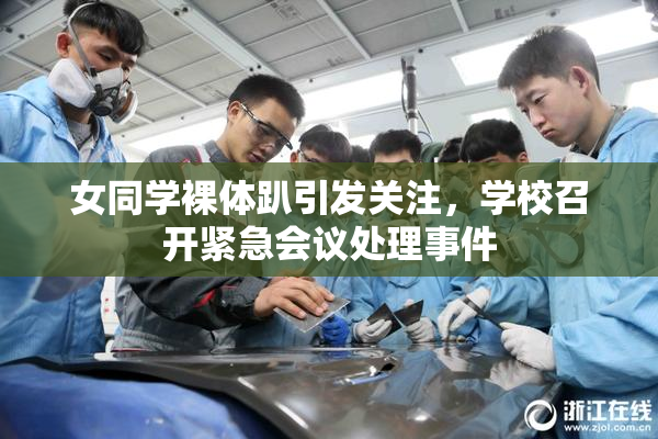 女同学裸体趴引发关注，学校召开紧急会议处理事件