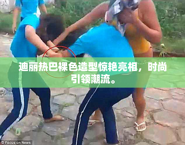 迪丽热巴裸色造型惊艳亮相，时尚引领潮流。