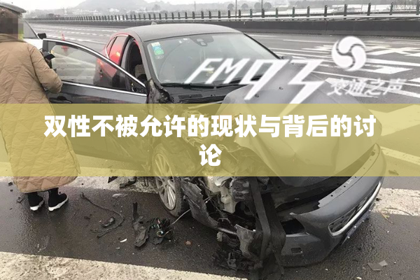 双性不被允许的现状与背后的讨论