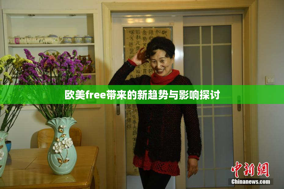 欧美free带来的新趋势与影响探讨