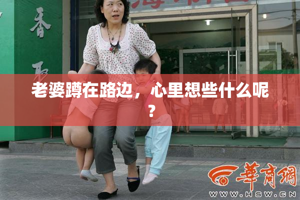 老婆蹲在路边，心里想些什么呢？