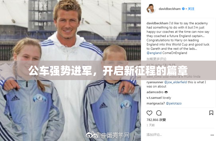 公车强势进军，开启新征程的篇章