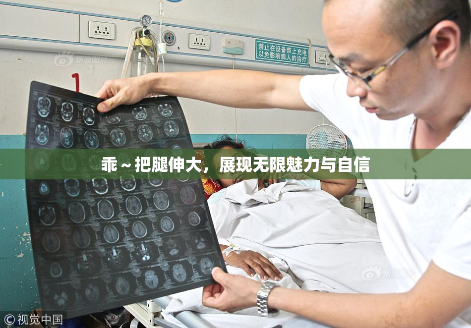 乖～把腿伸大，展现无限魅力与自信