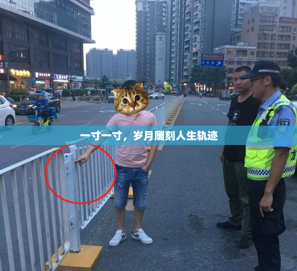 一寸一寸，岁月雕刻人生轨迹
