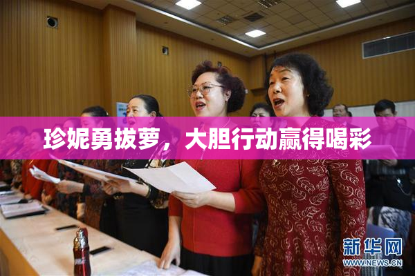 珍妮勇拔萝，大胆行动赢得喝彩