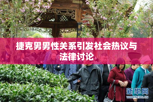 捷克男男性关系引发社会热议与法律讨论