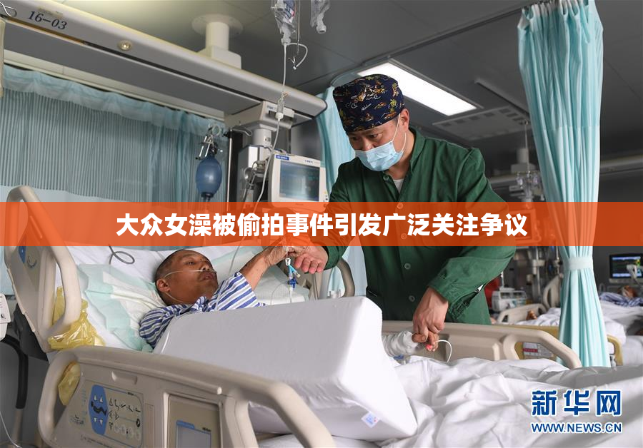 大众女澡被偷拍事件引发广泛关注争议