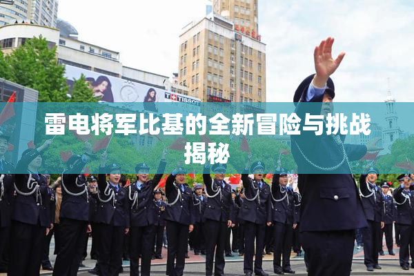 雷电将军比基的全新冒险与挑战揭秘