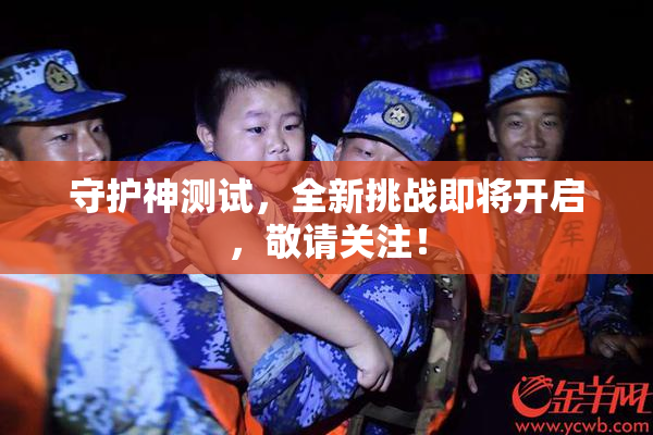守护神测试，全新挑战即将开启，敬请关注！