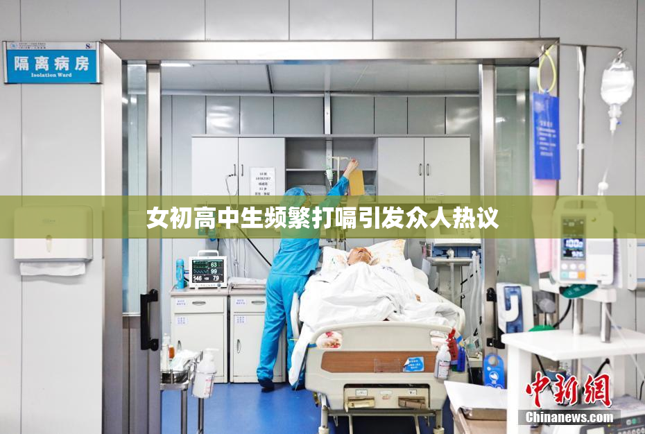 女初高中生频繁打嗝引发众人热议