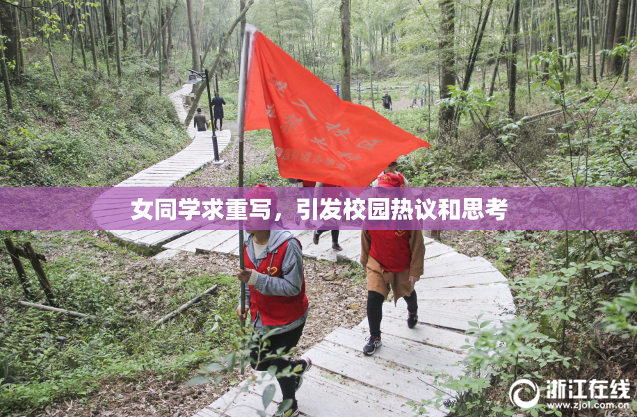 女同学求重写，引发校园热议和思考