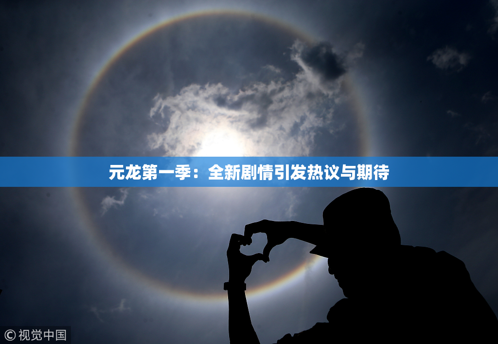 元龙第一季：全新剧情引发热议与期待