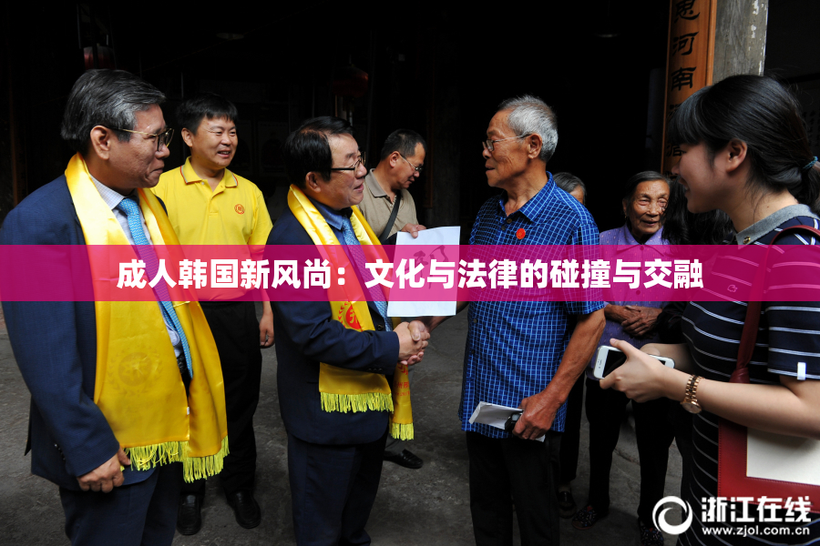 成人韩国新风尚：文化与法律的碰撞与交融
