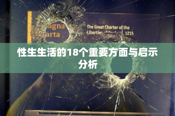 性生生活的18个重要方面与启示分析