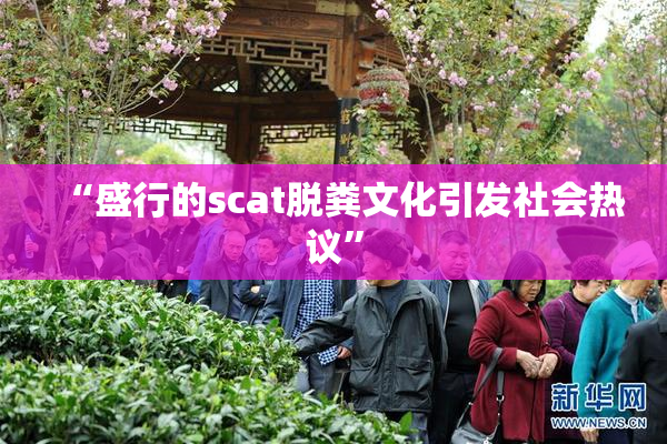 “盛行的scat脱粪文化引发社会热议”