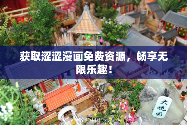 获取涩涩漫画免费资源，畅享无限乐趣！