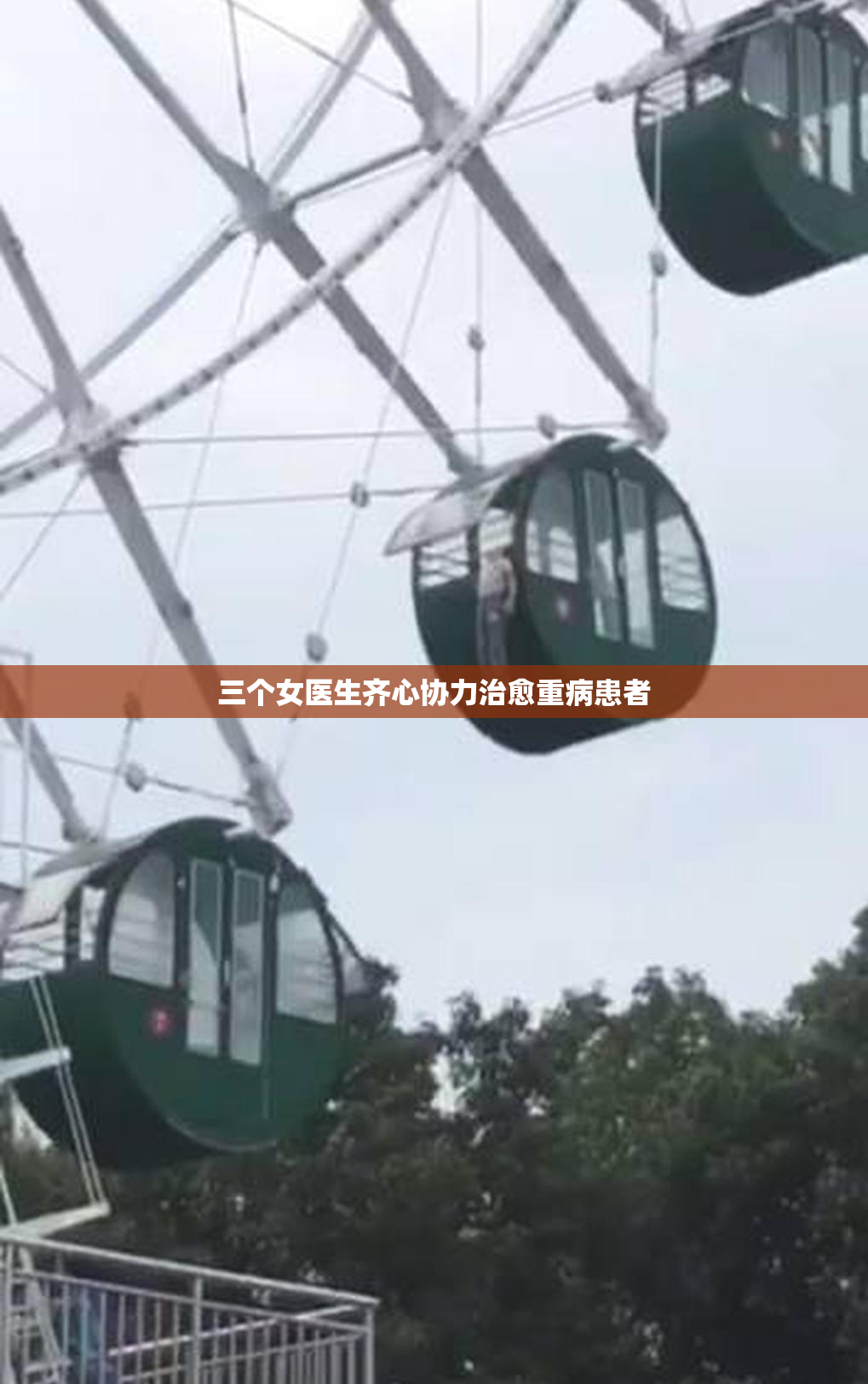 三个女医生齐心协力治愈重病患者
