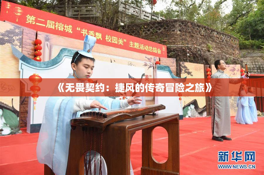 《无畏契约：捷风的传奇冒险之旅》