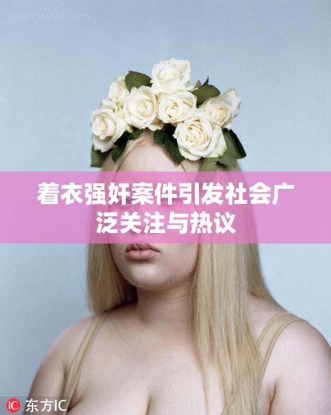 着衣强奸案件引发社会广泛关注与热议