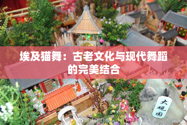 埃及猫舞：古老文化与现代舞蹈的完美结合