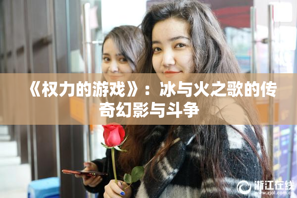 《权力的游戏》：冰与火之歌的传奇幻影与斗争