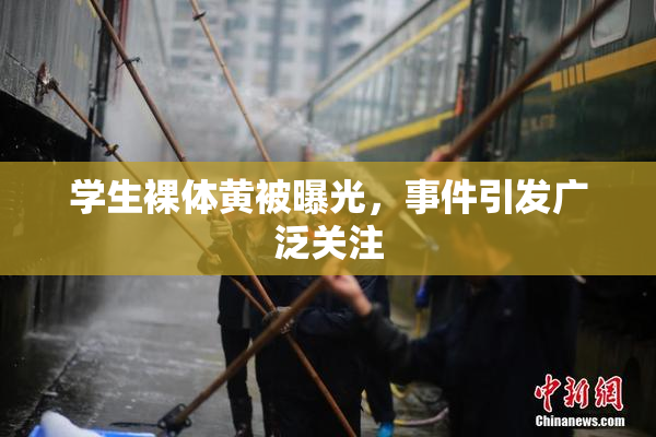 学生裸体黄被曝光，事件引发广泛关注
