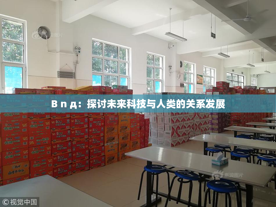 B n д：探讨未来科技与人类的关系发展