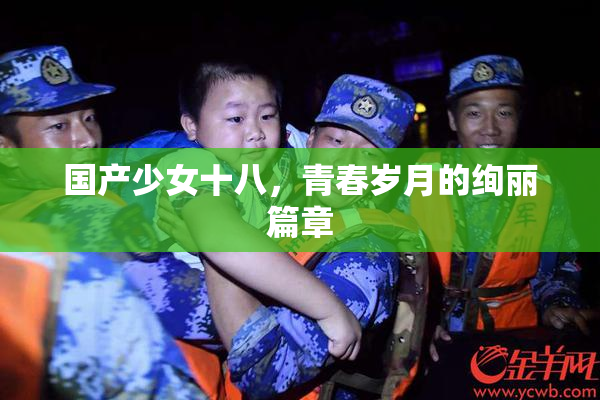 国产少女十八，青春岁月的绚丽篇章