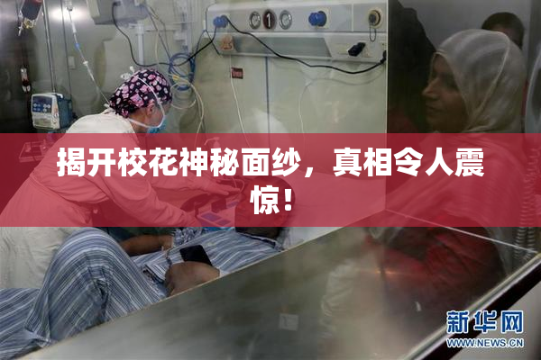 揭开校花神秘面纱，真相令人震惊！