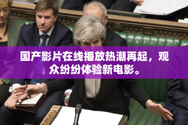 国产影片在线播放热潮再起，观众纷纷体验新电影。