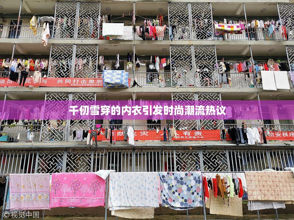 千仞雪穿的内衣引发时尚潮流热议